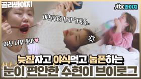 집콕하면 다들 이렇잖아요..? 행동반경 소파-침대-식탁뿐인 이수현 브이로그✨｜JTBC 210412 방송 외