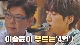 [선공개] 이승윤의 색깔로 부르는 양희은의 인생곡 '4월'♪