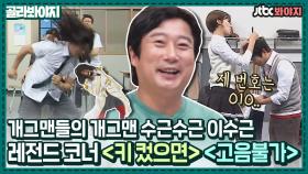 키키키키 컸컸컸컸 키 컸으면~🦒 이수근의 레전드 코너 지금 다시 보기!!｜JTBC 210411 방송 외