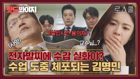 ＂당신을 용의자로 체포합니다＂ 수업 도중 살인사건 용의자로 끌려가는 김명민｜로스쿨(Law School)｜JTBC 210414 방송