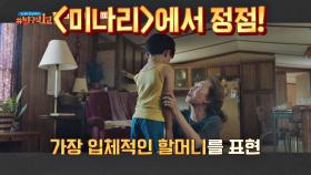 가장 입체적인 할머니를 표현하는 윤여정, 〈미나리〉에서 정점★ | JTBC 210418 방송