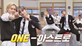 나 아스트로 좋아하네.. ONE없이 보고 싶은 은우x문빈의 〈ONE〉♪ | JTBC 210417 방송