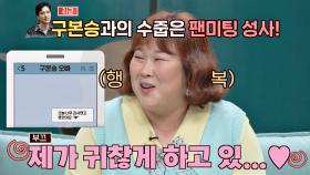 설렘 폭발❣️ 구본승과의 팬미팅 이후 비하인드 스토리💘 | JTBC 210418 방송
