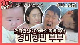 [FULL끌립] 정경미❤윤형빈 부부 EP. '개과천선(?) 아빠의 독박 육아' | JTBC 210418 방송