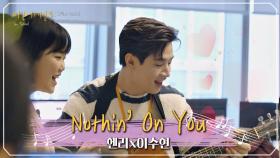 (축하곡♥) 헨리x이수현의 감미로운 'Nothin' On You'♪
