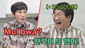 ＂Mul bwa?＂ 점점 고삐 풀리는 팽락부부의 영어 대화 | JTBC 210418 방송