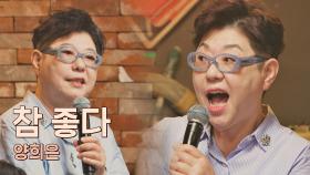 기분 좋은 담백함- 옛 포크 감성 낭낭한 양희은의 〈참 좋다〉♪ | JTBC 210416 방송