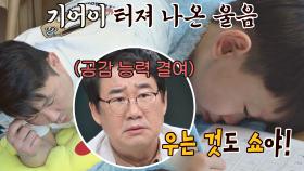 서러움 폭발한 준이에 당황한 윤형빈(ft. 공감 능력❌ 최양락ㅋㅋ) | JTBC 210418 방송