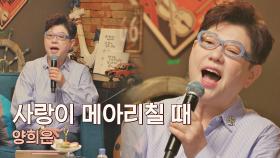듣는 사람도 가슴이 시원해지는 양희은의 〈사랑이 메아리칠 때〉♪ | JTBC 210416 방송