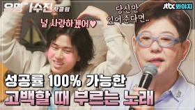 ♨핫클립♨ 첫사랑에게 고백할 때 부르는 노래💓 풋풋함 가득한 고백송 메들리｜JTBC 210416 방송