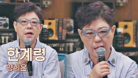 입산 금지곡 아님※ 쓸쓸함이 느껴지는 양희은의 ＜한계령＞♬ 즉석 라이브🎤 | JTBC 210416 방송