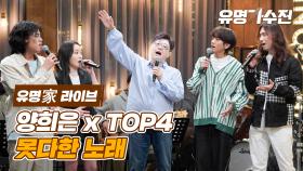 [유명家 라이브] 양희은xTOP4 - 못다한 노래♪