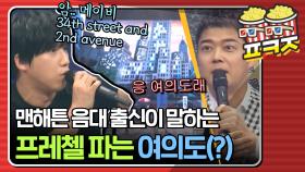 ＂um.. 제가 아는데 maybe 34th street and..＂ 죄송한데 저기 여의도 랍니다.｜JTBC 210316 방송