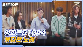 소박한 위로를 전하고픈💕 양희은xTop4의 〈못다한 노래〉♬ | JTBC 210416 방송