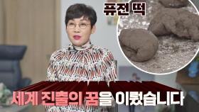 🎉경축🎉 '퓨전 떡'으로 미국 진출의 꿈을 이루게 된 팽현숙 | JTBC 210418 방송