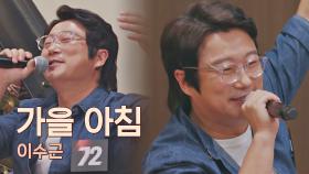72호 가수 이수근의 최애곡♥ 〈가을 아침〉♬ (ft. 송창식 선생님.ver) | JTBC 210416 방송