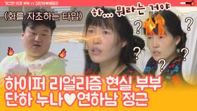 [스페셜] 카리스마♨ 넘치는 단하 누나랑 연하남 배정근의 현실 부부 일상💏 | JTBC 210418 방송