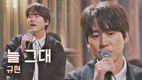 조발라더 규현이 부르는 가슴 저릿한 사랑의 노래 ＜늘 그대＞♬ | JTBC 210416 방송