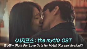 [MV] 조수미 - Fight For Love (Aria for Myth) (Korean Ver.) 〈시지프스 : the myth〉 OST ♪ | JTBC 210408 방송