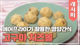 에어프라이어를 활용한 가족 영양 간식 '고구마 치즈볼' | JTBC 210415 방송