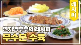 오늘 저녁 메뉴는 이것! ☞ 민지영 부부의 [무수분 수육] 레시피👨‍🍳 | JTBC 210409 방송