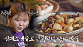 돌맛 탈출↗ 수셰프 수현이의 심폐소생술로 되살아난 닭모래집 볶음! | JTBC 210419 방송