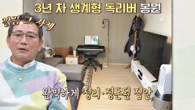 깔끔 그 자체인 생계형 유부남 독리버 이봉원의 독립 공간🏠 (ft. 부캐 봉재형) | JTBC 210419 방송