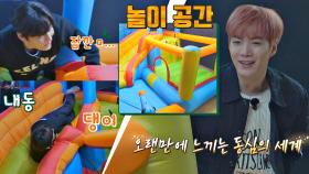 뉴이스트를 동심의 세계로 보내준 지하 속 '놀이 공간' (ft. 에어바운스) | JTBC 210421 방송