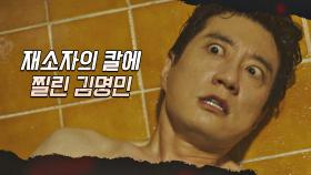 ※놀람 주의🔪※ 샤워도중 재소자에게 보복당한 김명민😱 | JTBC 210421 방송