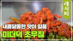 (빠빠빠 빨간 맛♥) 새콤달콤한 맛이 일품👍🏻 미더덕 초무침 | JTBC 210331 방송