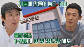 지붕에 있는 처마로 '통창 청소'는 1-2년에 한 번만..! (아이디어 굿b) | JTBC 210421 방송