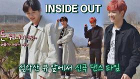 설악산 앞에서 선보이는 뉴이스트 신곡 〈INSIDE OUT〉 댄스🤟🏻 | JTBC 210421 방송