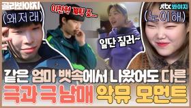 '모든 게 이찬혁vs그까이꺼 대충 수현' 비교체험 극과 극 너무 다른 악뮤 남매｜JTBC 210412 방송 외