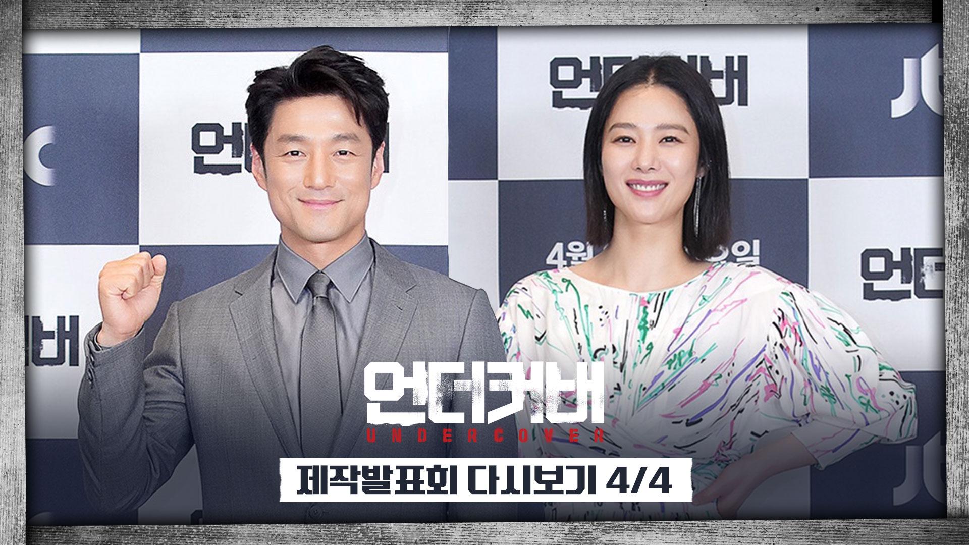 [다시보기 4/4]🔫 최고의 캐스팅! 명품 빌런들을 만난 정현과 연수의 운명은? - 제작발표회 | ZUM TV