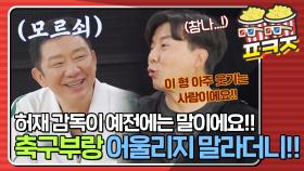 ＂허재감독이 예전에 족쟁이들(?)이랑 놀지말라고...!＂ 손지창의 폭로에 당황한 허재ㅣJTBC 210411 방송