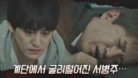 사건 당일, 자수하라는 김범과 몸싸움💥하다 계단에서 구른 안내상 | JTBC 210422 방송