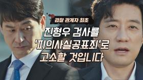 김명민의 고소로 처벌받는 최초 검찰 관계자가 된 박혁권...! | JTBC 210422 방송