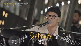 안 반할 수 없는 목소리(T-T) 김필의 'Delicate'♪