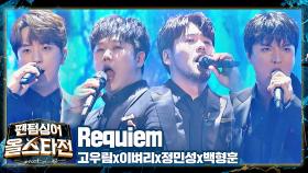 강렬한 중독성🔥 온몸을 전율하게 만든 포포스포의 〈Requiem〉♪ | JTBC 210420 방송