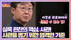 실록 편찬의 핵심, 사관! 능력 있는 사관을 뽑기 위한 엄격한 기준 | JTBC 210422 방송