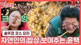 ♨핫클립♨ 자연인🍃 MC 짬바 폭발! 짱돌 넣은 찌개와 솥뚜껑 삼겹살&볶음밥 코스 요리｜JTBC 210418 방송