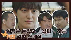 [스페셜] 형사·검사들의 심장을 들었다↗ 놨다↘ 하는 FOX 김범 모음.ZIP | JTBC 210422 방송