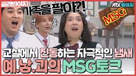 ＂이거하려고 가족을 팔아?!＂ 웃음이 고픈 예.낳.괴들의 ♨자극적인 양념쇼♨ MSG 토크｜JTBC 201107 방송 외