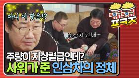 ＂이런 건 같이 해야지ㅎㅎㅎ＂ 인삼차를 마셨는데 웃음꽃이 핀 최양락｜JTBC 210411 방송