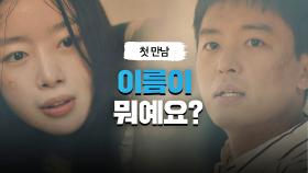 스쳐 지나간 연우진-한선화의 첫 만남 ＂이름이 뭐예요?＂ | JTBC 210423 방송