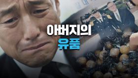 아버지의 유품을 보며 죄책감에 눈물 흘리는 지진희 | JTBC 210424 방송
