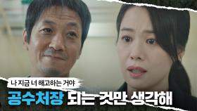 힘겹게 김현주를 해고하는 최광일 ＂네가 공수처장 했으면 좋겠다..＂ | JTBC 210424 방송