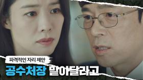 김현주에게 공수처장을 맡아달라는 이승준 ＂진짜는 지금 부터지＂ | JTBC 210424 방송