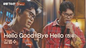 한국인 최초 빌보트 차트 입성한 김범수의 〈Hello Good-Bye Hello (하루 영어 ver.)〉♬ | JTBC 210423 방송