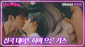 달달하게 집콕 데이트 즐기며 으른 키스하는 우수커플💋｜옹성우♥신예은 키스신｜경우의 수｜JTBC 201107 방송